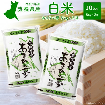 【令和7年産/白米】茨城県産 あさひの夢10kg (5kg×2袋) 令和8年1月内発送