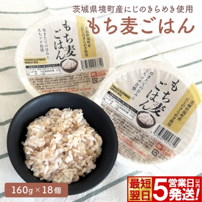 【最短翌日発送】 パックご飯 160g×18個 茨城県境町産 にじのきらめき使用 もち麦ごはん