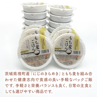 【最短翌日発送】 パックご飯 160g×18個 茨城県境町産 にじのきらめき使用 もち麦ごはん