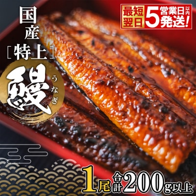 【最短翌日発送】 国産 特上うなぎ 蒲焼き 1尾 200g以上 簡易袋 タレ 山椒付き