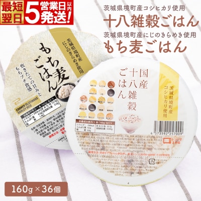 【最短翌日発送】茨城県境町産米使用 パックごはん 十八雑穀・もち麦 各160g×2ケース 計36個