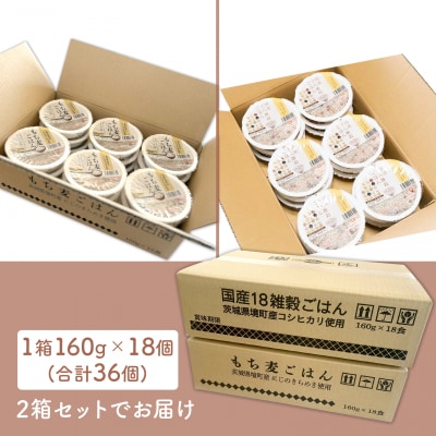 【最短翌日発送】茨城県境町産米使用 パックごはん 十八雑穀・もち麦 各160g×2ケース 計36個