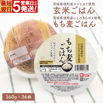 【最短翌日発送】茨城県境町産米使用 パックごはん 玄米・もち麦 各160g×18個 計36個 健康