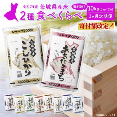 【3ヶ月連続定期便】お米2種食べ比べ 10kg×3回 精米 白米 (4月初回発送) 令和7年産 米