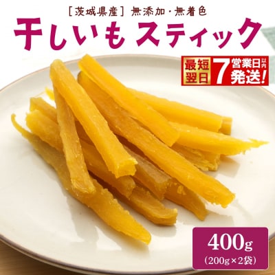 【最短翌日発送】紅はるか 干し芋 スティック 400g (200g×2袋) 茨城県産 小分け