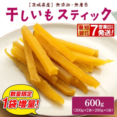 【数量限定1袋増量!】紅はるか 干し芋 スティック 600g (200g×3袋) 茨城県産 干しいも