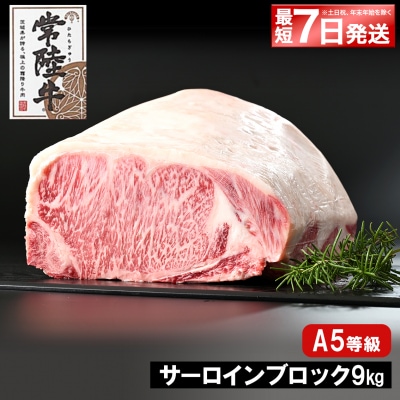 <最短7日発送> 常陸牛(ひたちぎゅう) A5等級 サーロインブロック 9kg