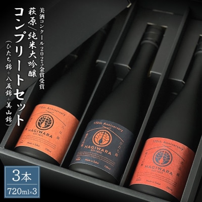 【美酒コンクール2025 金賞受賞】萩原 純米大吟醸 コンプリートセット (720ml×3本)