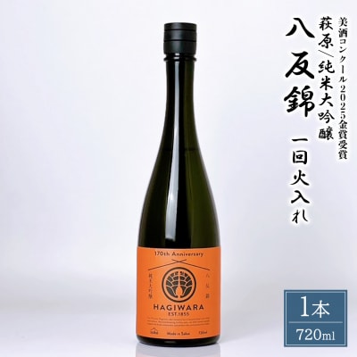 【美酒コンクール2025 金賞受賞】萩原 純米大吟醸 八反錦一回火入れ (720ml×1本)