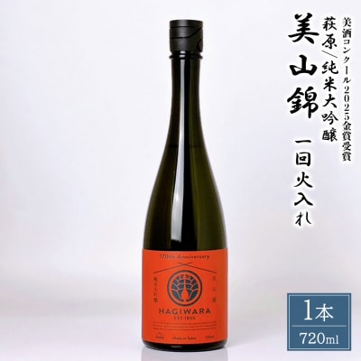 【美酒コンクール2025 金賞受賞】萩原 純米大吟醸 美山錦一回火入れ (720ml×1本)
