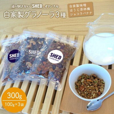 道の駅さかい【SHED】 グラノーラ 3種 300g 自家製味噌 ほうじ茶林檎 ショコラバナナ