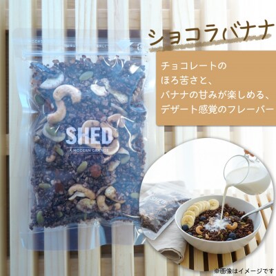 道の駅さかい【SHED】 グラノーラ 3種 300g 自家製味噌 ほうじ茶林檎 ショコラバナナ
