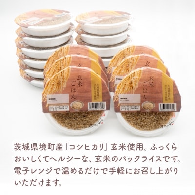 【最短翌日発送】訳あり!! 茨城県境町産 コシヒカリ使用 玄米ごはん 160g×36個 パックごはん