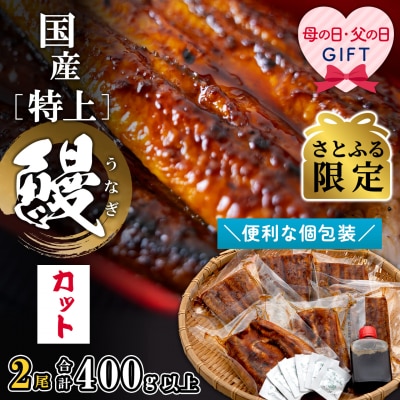 【さとふる限定】〈母の日までにお届け〉国産特上うなぎ蒲焼 2尾 計6カット済み 小分け 贈答 ギフト