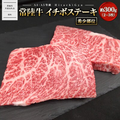 【常陸牛】 希少 イチボステーキ 約300g (2～3枚) 〈茨城県共通返礼品〉