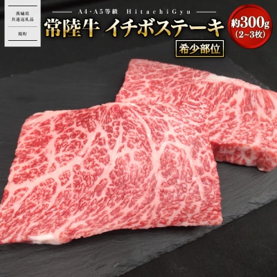 【常陸牛】 希少 イチボステーキ 約300g (2～3枚) 〈茨城県共通返礼品〉