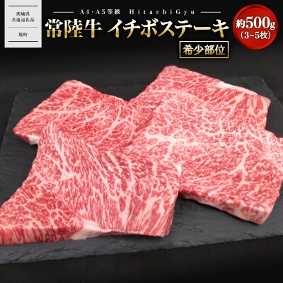 【常陸牛】 希少 イチボステーキ 約500g (3～5枚)  〈茨城県共通返礼品〉