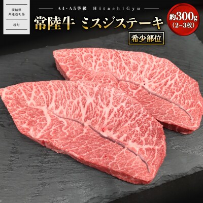 【常陸牛】 ミスジステーキ 約300g (2～3枚)  〈茨城県共通返礼品〉