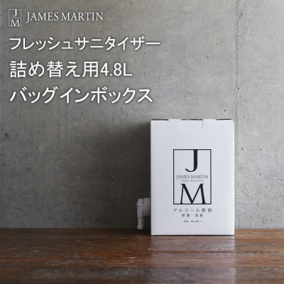 ジェームズマーティン 除菌用アルコール 詰め替え用 4.8L バッグインボックス