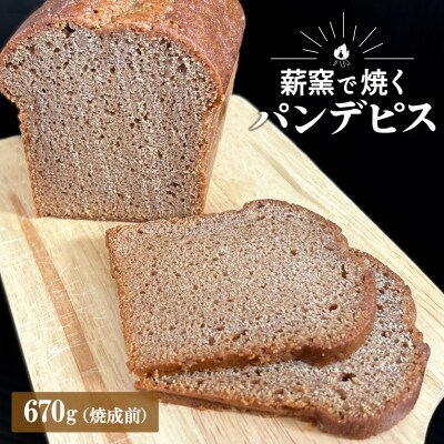【薪窯焼き】国産はちみつ使用 黒糖とスパイス香るパンデピス (プレーン) パン 焼き菓子