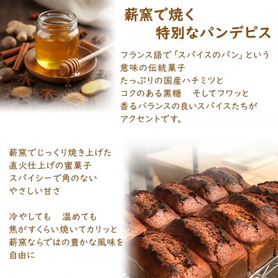 【薪窯焼き】国産はちみつ使用 黒糖とスパイス香るパンデピス (プレーン) パン 焼き菓子