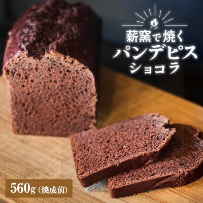 【薪窯焼き】国産はちみつ使用 黒糖とスパイス香るパンデピス (ショコラ) パン 焼き菓子