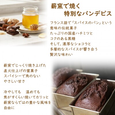 【薪窯焼き】国産はちみつ使用 黒糖とスパイス香るパンデピス (ショコラ) パン 焼き菓子