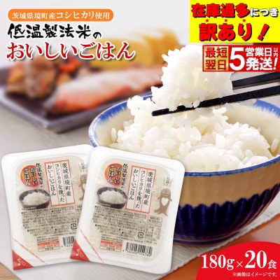 ◎最短翌日発送◎  パックごはん 訳あり!! 180g×20食 茨城県境町産 コシヒカリ 米 国産