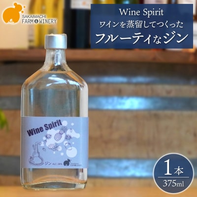 【Wine Spirit】フルーティなジン 375ml×1本 さかいまちワイナリー 酒 ワイン