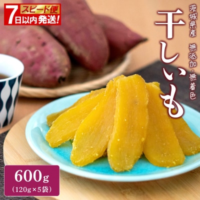 【スピード便】干し芋 600g(120g×5袋) 7日以内 茨城県産 熟成紅はるか 小分け
