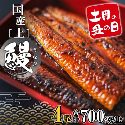 【丑の日までにお届け】 上うなぎ 蒲焼 4尾 700g以上 国産 鰻 丑の日 うなぎ蒲焼き 魚