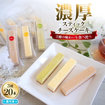 まるでチーズを食べてる様な濃厚!チーズスティック20本!