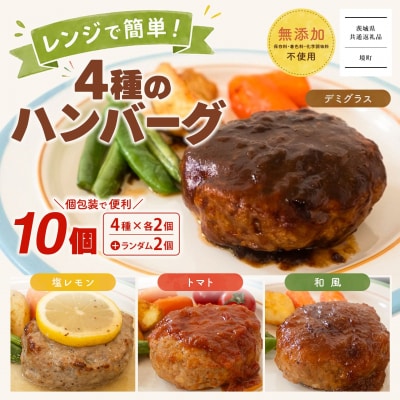 【茨城県共通返礼品】 ◎無添加◎ 4種のハンバーグ 食べ比べ ローズポーク使用 詰合せ 国産 10個