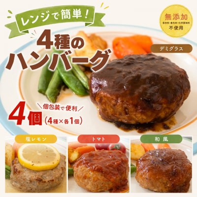 ◎無添加◎ 4種のハンバーグ 食べ比べ ローズポーク使用 詰合せ 国産 4個 個包装
