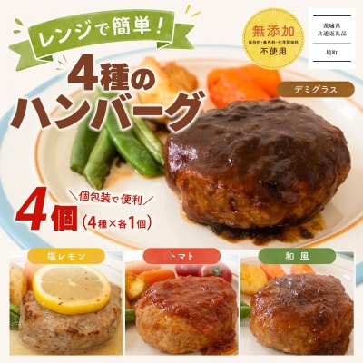 【茨城県共通返礼品】 ◎無添加◎ 4種のハンバーグ 食べ比べ ローズポーク使用 詰合せ 国産 4個