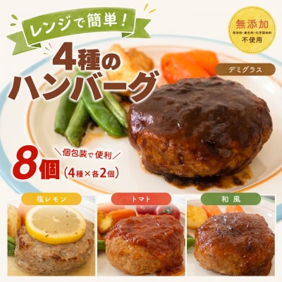 ◎無添加◎ 4種のハンバーグ 食べ比べ ローズポーク使用 詰合せ 国産 8個 個包装