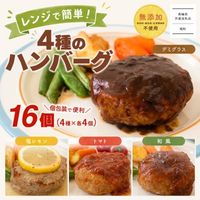 【茨城県共通返礼品】 ◎無添加◎ 4種のハンバーグ 食べ比べ ローズポーク使用 詰合せ 国産 16個