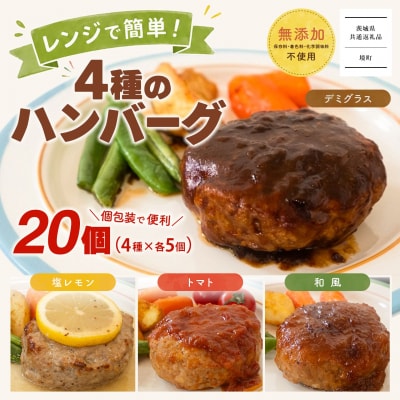 【茨城県共通返礼品】 ◎無添加◎ 4種のハンバーグ 食べ比べ ローズポーク使用 詰合せ 国産 20個