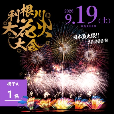【数量限定】 第39回利根川大花火大会 観覧チケット 「椅子A(1名)」 ※駐車場なし