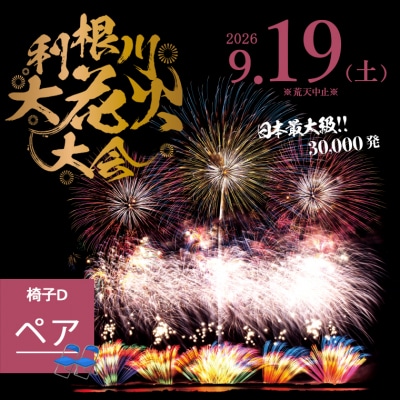 【数量限定】 第39回利根川大花火大会 観覧チケット 「椅子D(ペア)」 ※駐車場なし