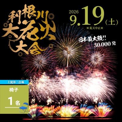 【上流会場】 第39回利根川大花火大会 観覧チケット 椅子(1名) 「数量限定」 ※駐車場なし