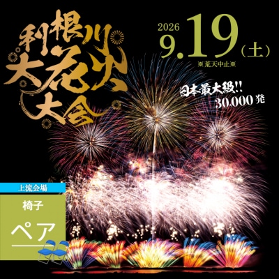 【上流会場】 第39回利根川大花火大会 観覧チケット 椅子(ペア) 「数量限定」 ※駐車場なし