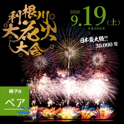 【数量限定】 第39回利根川大花火大会 観覧チケット 「椅子B(ペア)」 ※駐車場なし