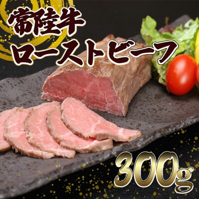 常陸牛 ローストビーフ 300g (ソース付き)!