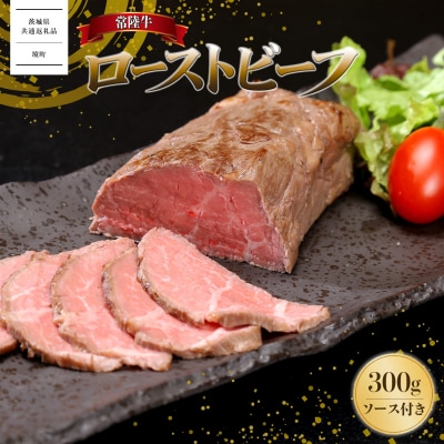 【茨城県共通返礼品】常陸牛 ローストビーフ 300g (ソース付き)