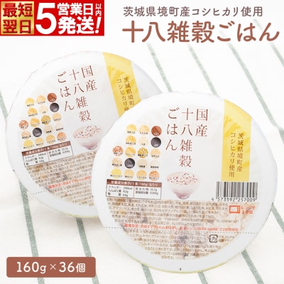 【最短翌日発送】茨城県境町産米使用 パックごはん 十八雑穀ごはん 各160g×36個
