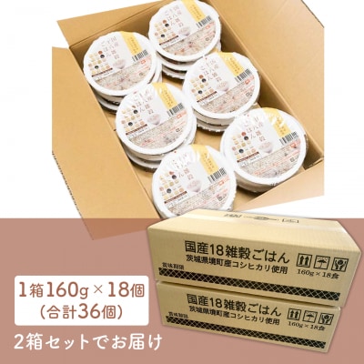 【最短翌日発送】茨城県境町産米使用 パックごはん 十八雑穀ごはん 各160g×36個