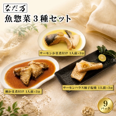 料亭の魚惣菜3種セット 9パック入り 魚 詰め合わせ 魚介 惣菜 冷凍 ギフト 鯛 サーモン 個包装