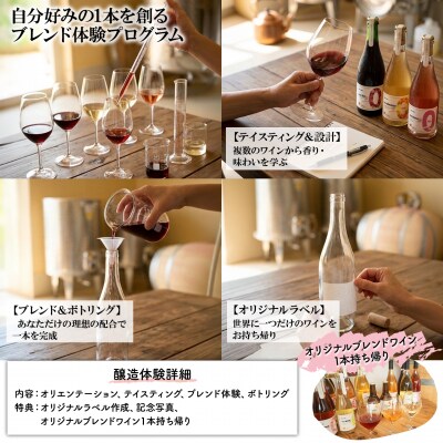 オリジナルワインブレンド体験 1名様利用券 ワイン1本付 オリジナルラベル ツアー 酒 お酒 赤 白