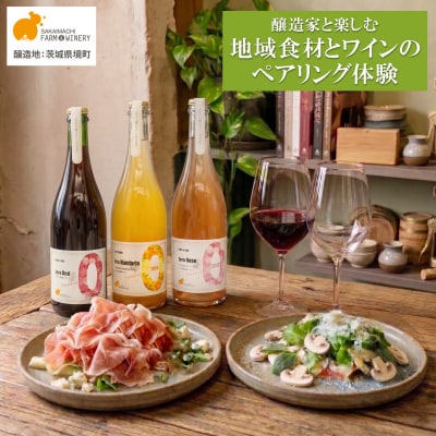 ワインペアリング体験 1名様利用券 境町産野菜料理付き 飲み比べ ワイン ツアー 酒 お酒 赤 白